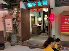 门面-小菜园新徽菜(滁州苏宁店)
