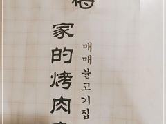 -梅梅家的烤肉店(槐北路店)