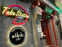 -Tubestation站点比萨(五道营店)