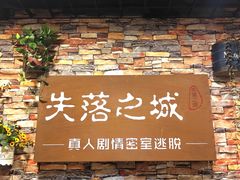 -失落之城密室逃脱沉浸剧场(江北龙湖星火路店)
