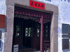 -苏州文旅花间堂·探花府酒店