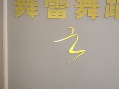 -舞蓓舞蹈(永定路校区)