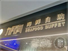 -九月海·海鲜自助(世纪东方店)