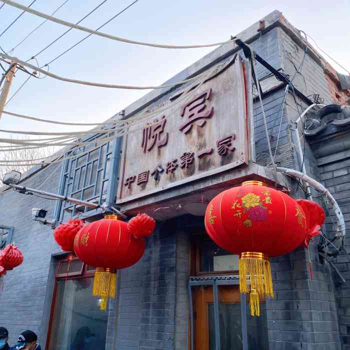 悦宾饭馆(翠花胡同店)-"悦宾饭馆悦宾是新中国成立后的第一家个体.