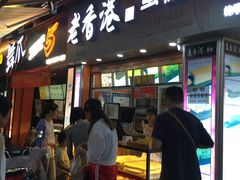 门面-老香港手工蛋糕(达道路店)