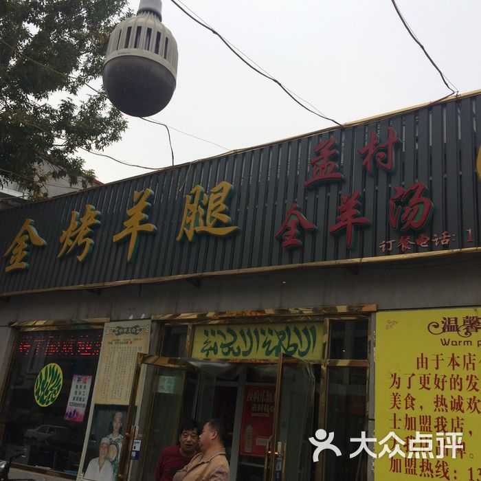 老金烤羊腿
