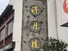 -得月楼·省级非遗·传统苏帮菜(观前店)