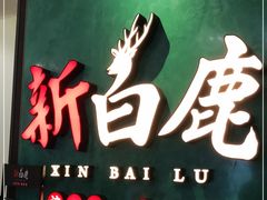 -新白鹿餐厅(金鹰新街口店)