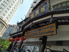门面-德兴馆(广东路总店)