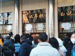 等位区-清真·白记年糕(牛街北口店)