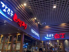 门面-姜虎东白丁烤肉(苏州中心店)