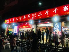 -二斗栗子(黄河道店)