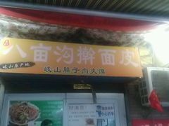 -八亩沟擀面皮(西安首店)