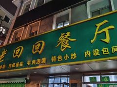 -老回回饺子馆(海洋馆店)