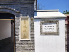 -北京鲁迅博物馆(北京新文化运动纪念馆鲁博馆区)