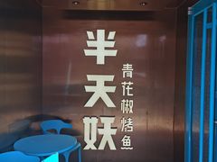 -半天妖烤鱼(方庄店)