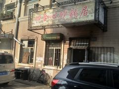豆腐丸子砂锅-四合心砂锅居(轩辕小区店)