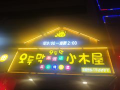 -韩食味·小木屋(日照店)