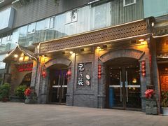 门面-郝富贵火锅