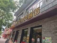 门面-老北京炸酱面·烤鸭(前门店)