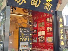 -苏面斋·本地传统苏式面馆