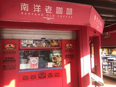 -南洋老咖啡(牛车水店)