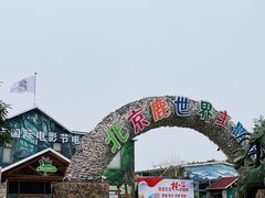 -北京鹿世界主题园