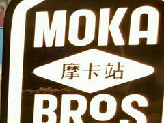 -Moka Bros 摩卡站(西单大悦城店)