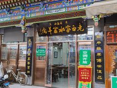 门面-老白家水盆羊肉