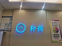 -朴荷皮肤管理中心