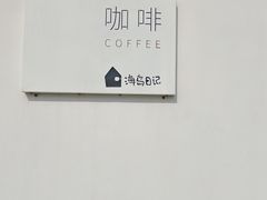 -海岛日记(养马岛店)
