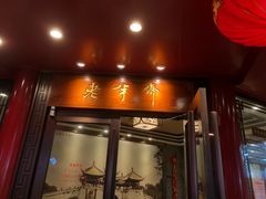 门面-老半斋(福州路店)