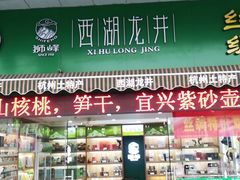 -浙茶集团狮峰·西湖龙井·杭州特产(莫干山路专卖店)