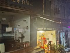 门面-老家猪肝面(石油路店)