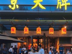 -南京大牌档(中山陵店)