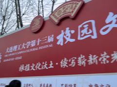 -大连理工大学(凌水校区)