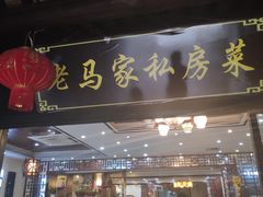 门面-老马家·舌尖上的西塘美食