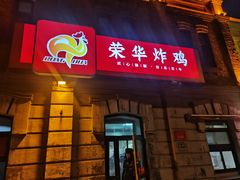 -荣华炸鸡(南四店)