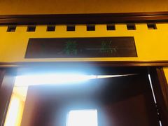 -晋阳饭庄(虎坊桥店)