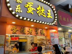 门面-嘉乐蛋挞王(文明分店)