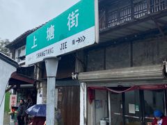 门面-文魁斋