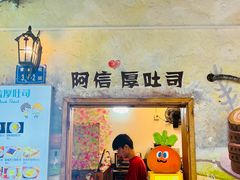 -阿信厚吐司(曾厝垵店)