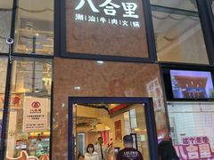 -八合里潮汕鲜牛肉火锅(万科里店)