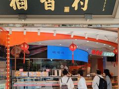 -稻香村(观前街店)