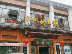 -爷爷的草帽·海鲜馆(孙塘路店)