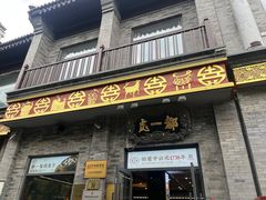 -都一处烧麦馆(前门店)