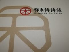 -祥禾饽饽铺·中式糕点(天津河东美福园店)