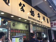 门面-澳洲牛奶公司(佐敦店)