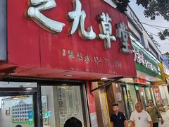 -芝九草堂(民德路总店)