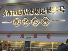 -银记肠粉店(市二宫店)